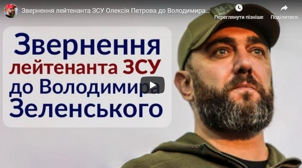 Звернення лейтенанта ЗСУ Олексія Петрова до Володимира Зеленського