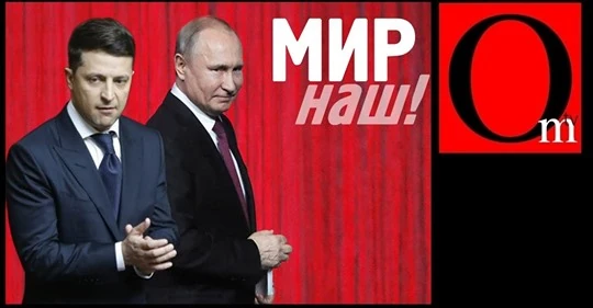 Зеленский не лох, а Путин не ху*ло...