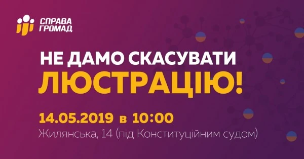 Не дамо скасувати люстрацію!