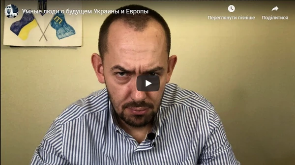 Умные люди о будущем Украины и Европы