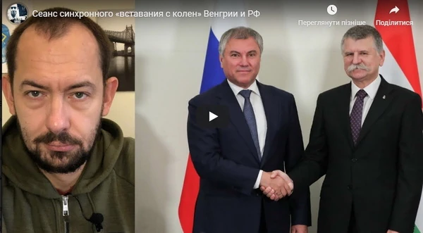 Сеанс синхронного «вставания с колен» Венгрии и РФ