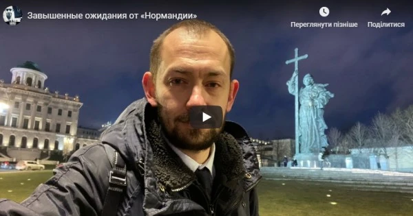 Завышенные ожидания от «Нормандии»