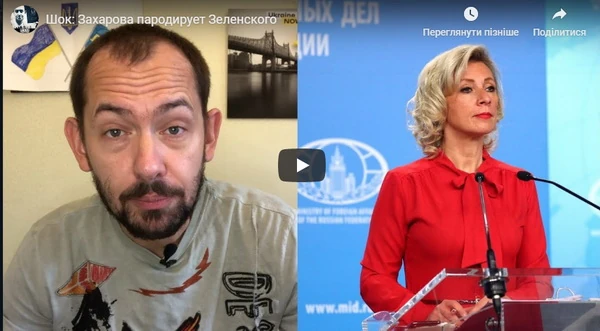 Шок: Захарова пародирует Зеленского