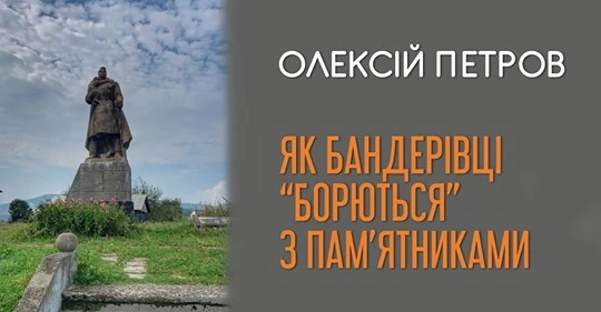 Олексій Петров - Как бандеровцы "борятся" с памятниками?!