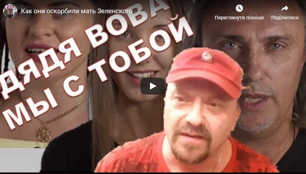 Как они оскорбили мать Зеленского