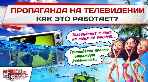 Началась промывка мозгов, снова!