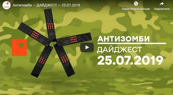 Антизомби — ДАЙДЖЕСТ — 25.07.2019