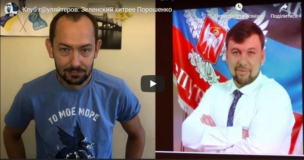 Клуб г@уляйтеров: Зеленский хитрее Порошенко