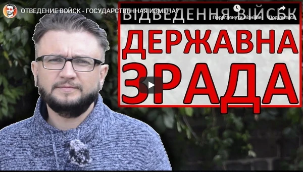 ОТВЕДЕНИЕ ВОЙСК - ГОСУДАРСТВЕННАЯ ИЗМЕНА?