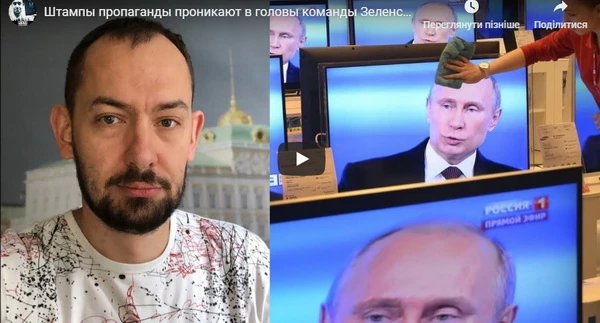 Штампы пропаганды проникают в головы команды Зеленского