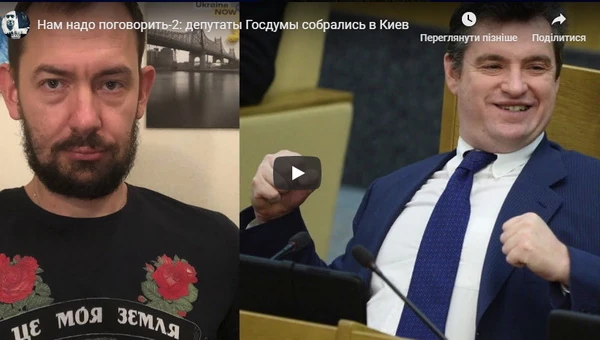 Нам надо поговорить-2: депутаты Госдумы собрались в Киев