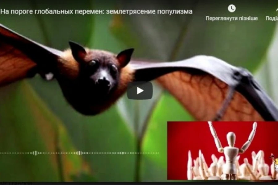 Вирус и популизм