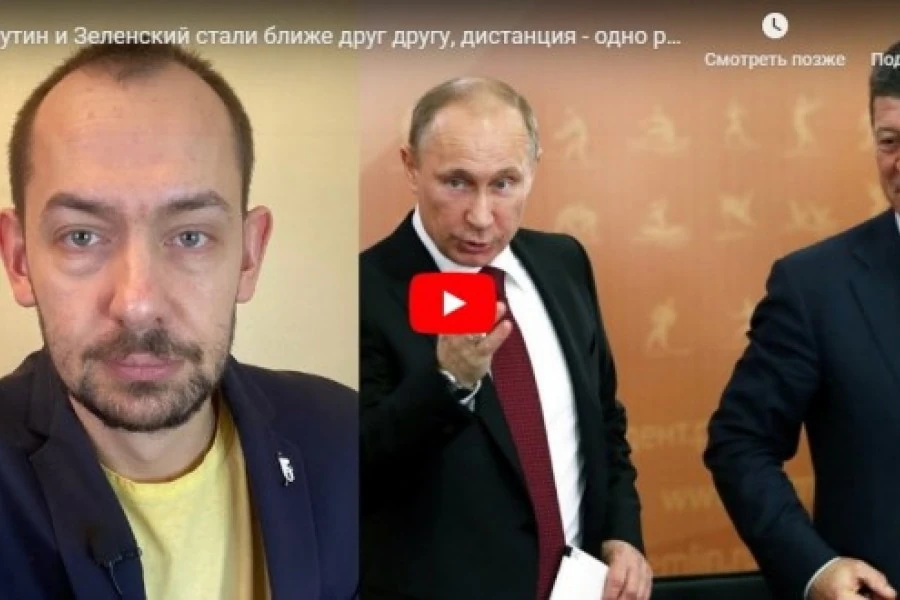 Путин и Зеленский стали ближе друг другу