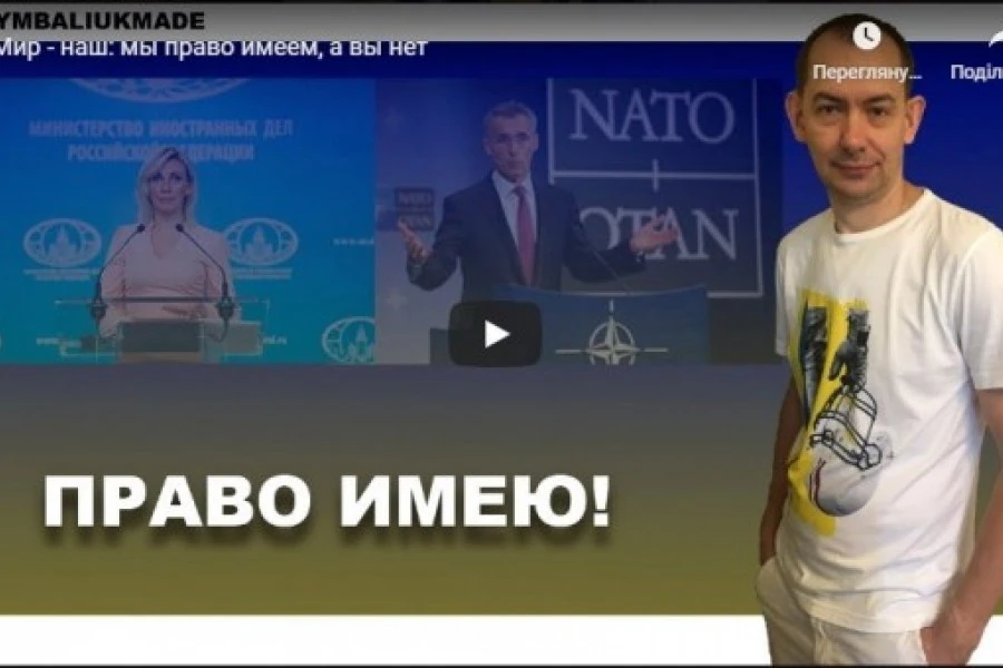 Мир - наш: мы право имеем, а вы нет