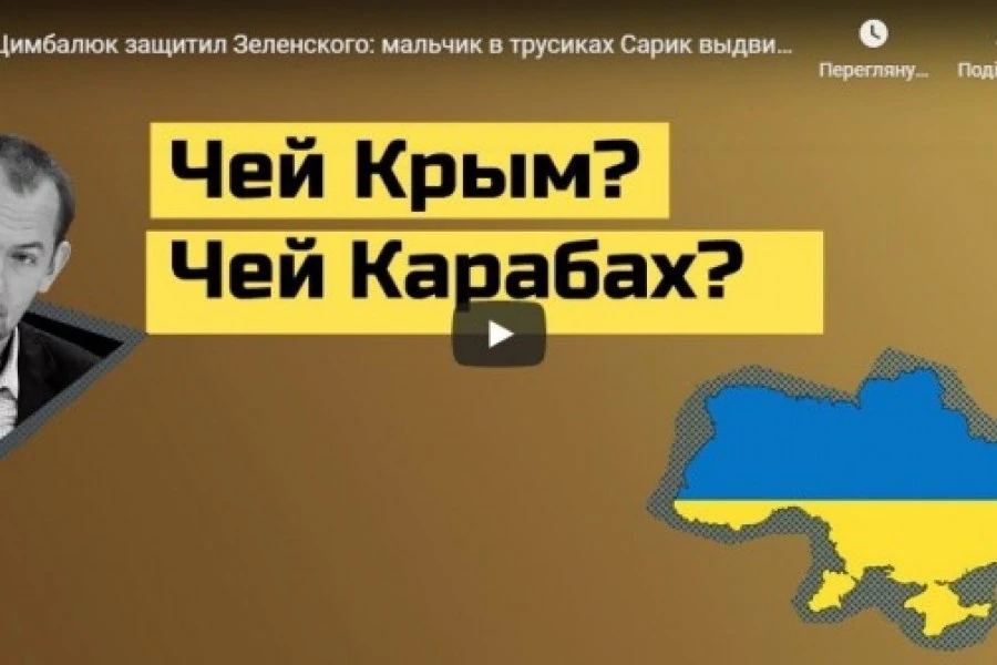 Цимбалюк защитил Зеленского
