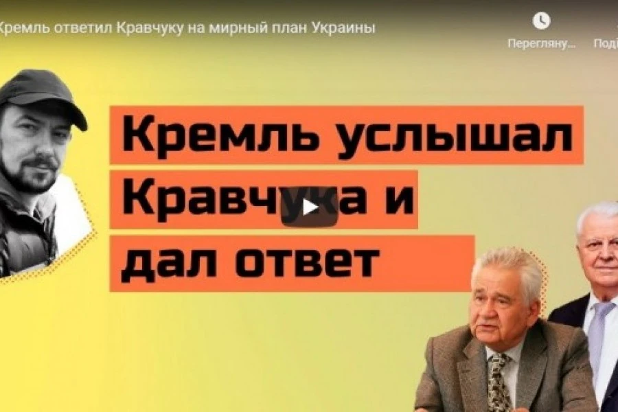 Кремль ответил Кравчуку на мирный план Украины