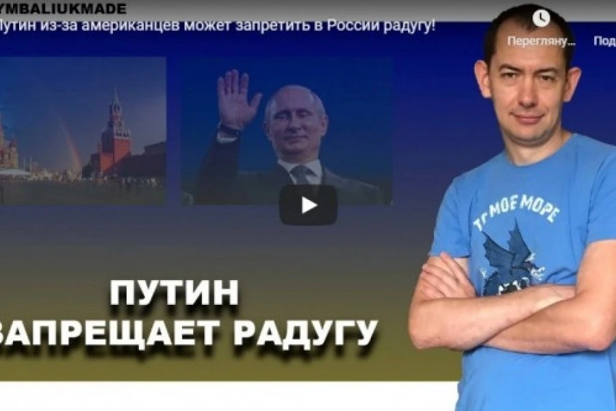 Путин из-за американцев может запретить в России радугу!