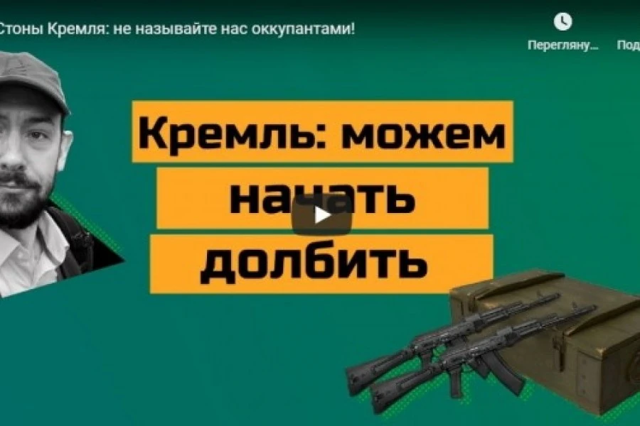 Стоны Кремля: не называйте нас оккупантами!
