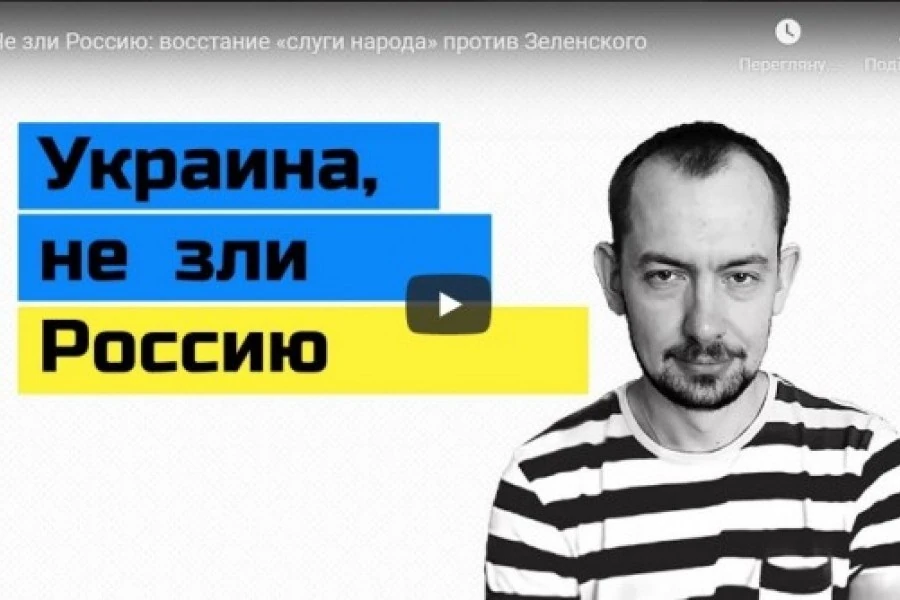 Не зли Россию: восстание «слуги народа» против Зеленского