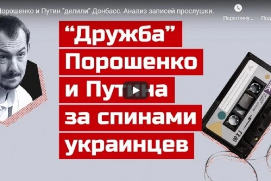 Порошенко и Путин "делили” Донбасс. Анализ записей прослушки