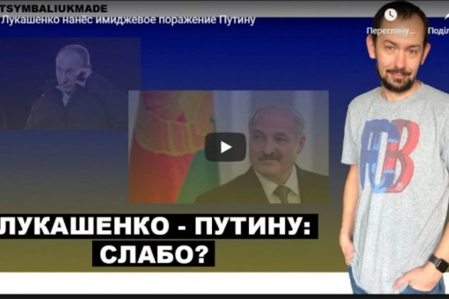 Лукашенко нанёс имиджевое поражение Путину