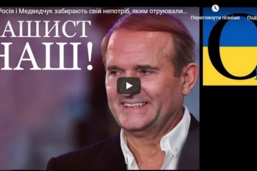 Росія і Медведчук забирають свій непотріб, яким отруювали Україну