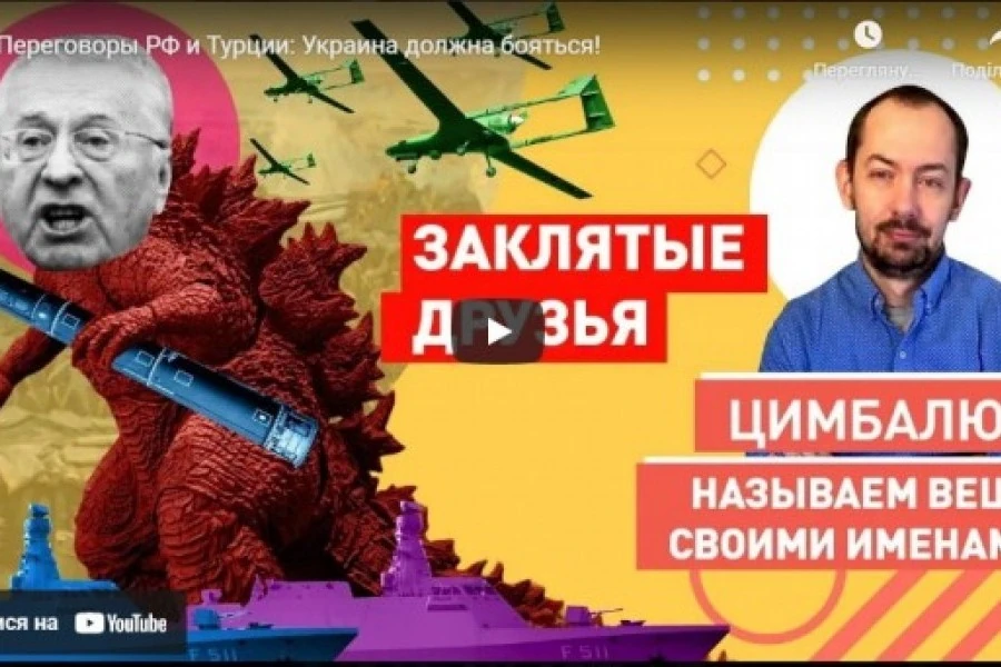 Переговоры РФ и Турции: Украина должна бояться!
