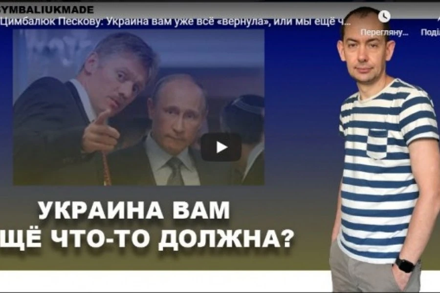 Цимбалюк Пескову: Украина вам уже всё «вернула», или мы ещё что-то «должны»?