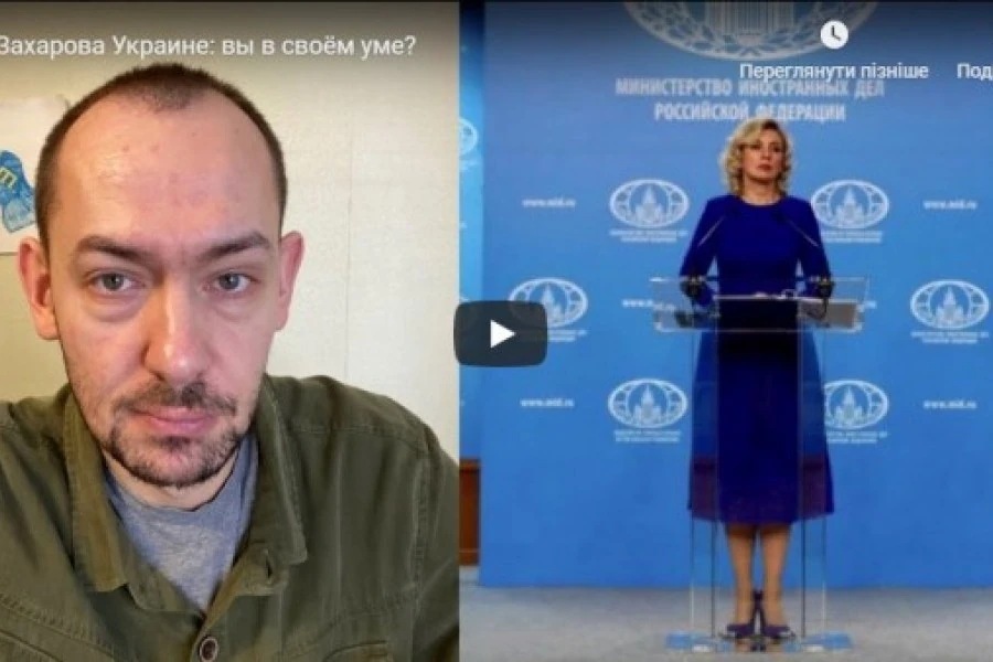 Захарова Украине: вы в своём уме?