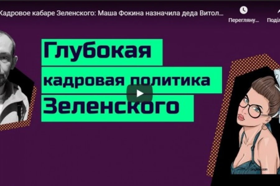 Кадровое кабаре Зеленского: Маша Фокина назначила деда Витольда в ТКГ