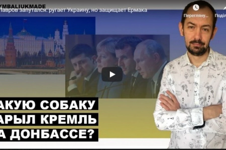 Лавров запутался: ругает Украину, но защищает Ермака