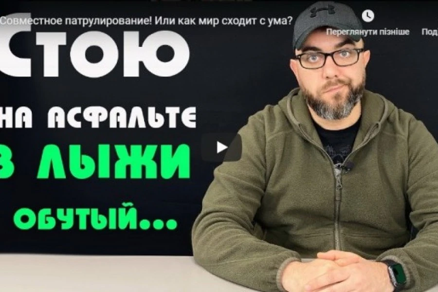 Совместное патрулирование! Или как мир сходит с ума?