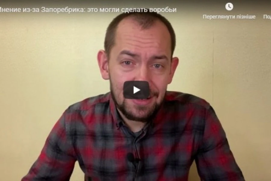 Мнение из-за Запоребрика: это могли сделать воробьи