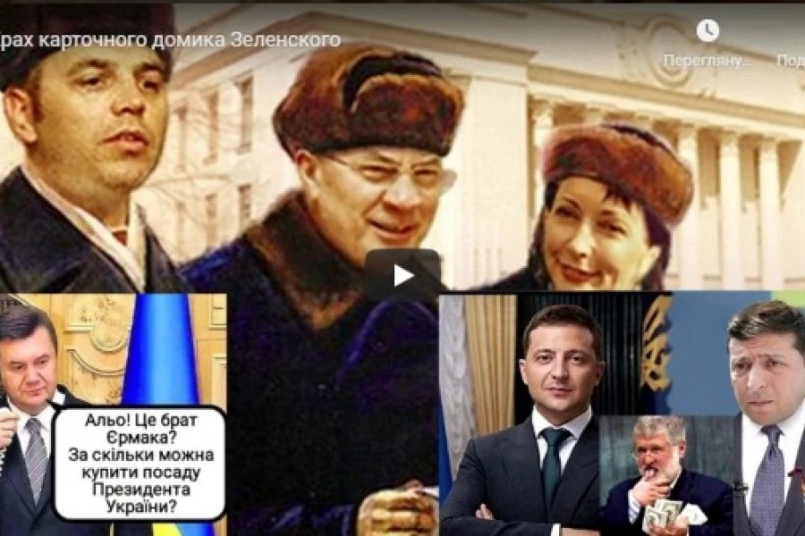 Крах карточного домика Зеленского