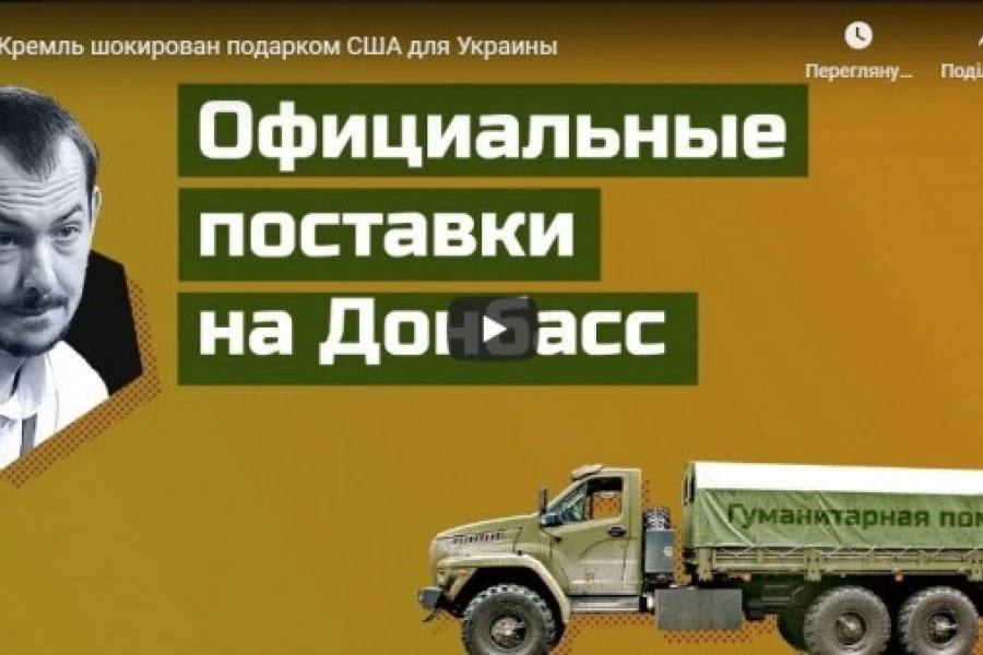 Кремль шокирован подарком США для Украины