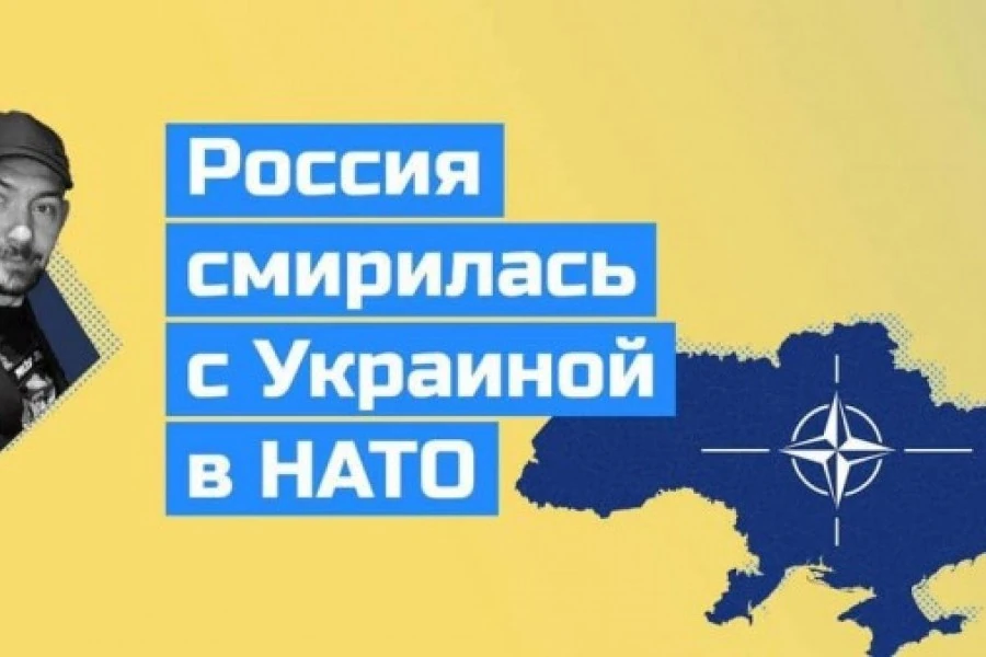 В России отпустили Украину в НАТО