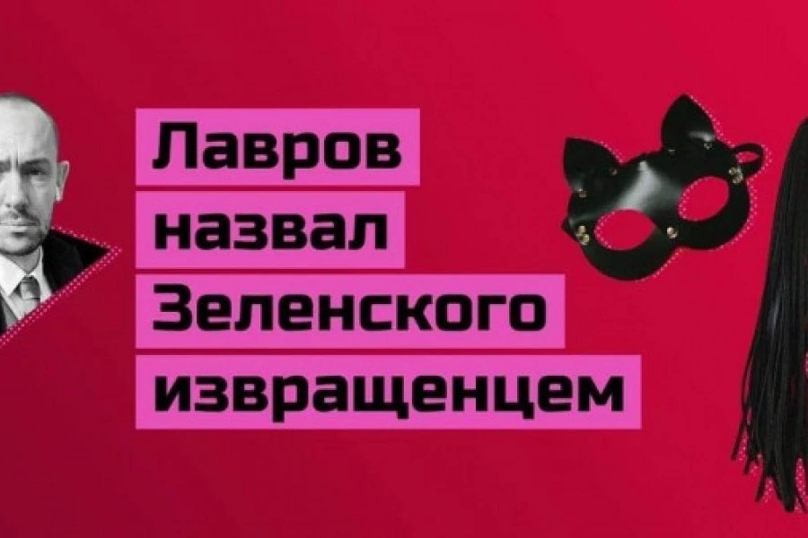 Великий дипломат Лавров назвал Зеленского, Кравчука и Кулебу извращенц@ми