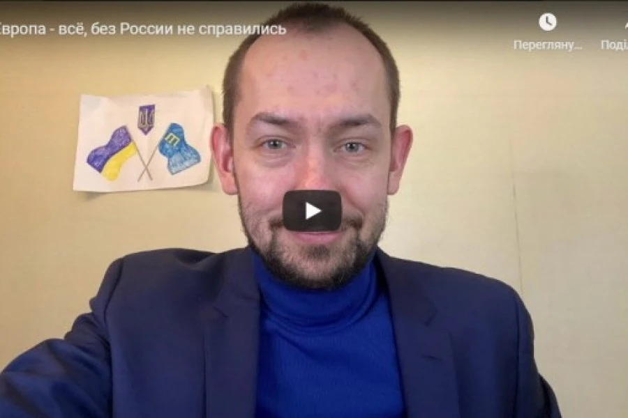 Европа - всё, без России не справились
