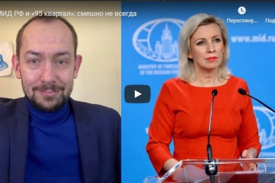 МИД РФ и «95 квартал»: смешно не всегда