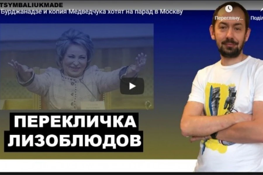 Бурджанадзе и копия Медведчука хотят на парад в Москву