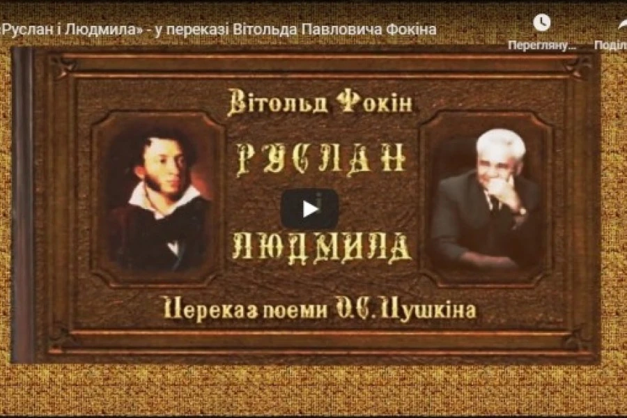 Тетяна Дубровська - Ну как ви пєрєвєдьотє стихы Пушкына на украінскій йєзик ?!