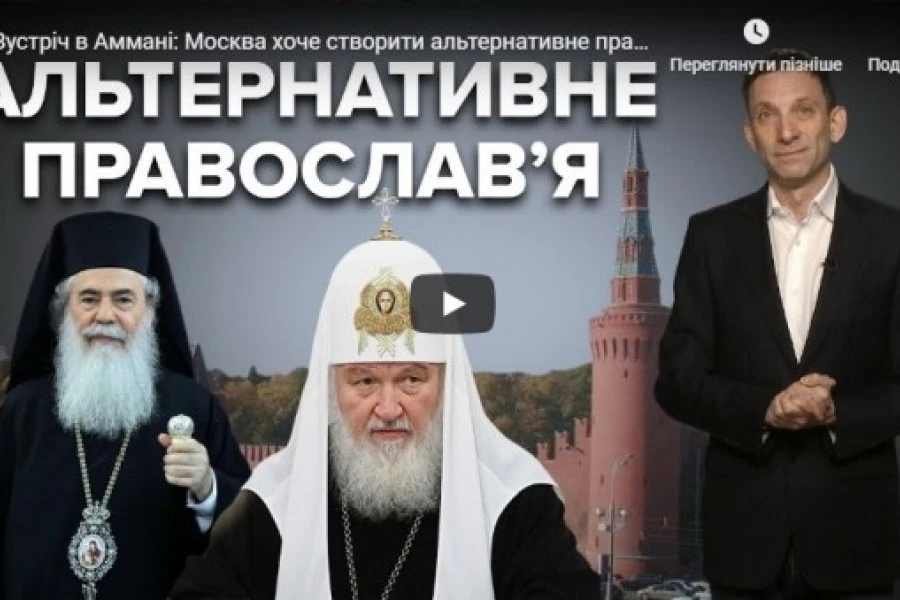 Віталій Портников - Зустріч в Аммані - альтернативне православ’я