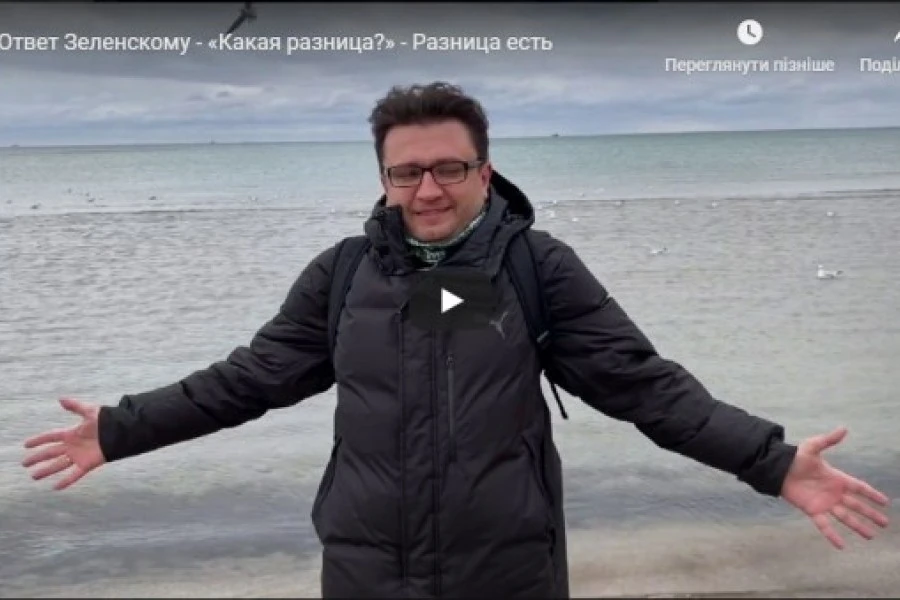 Ответ Зеленскому - «Какая разница?» - Разница есть