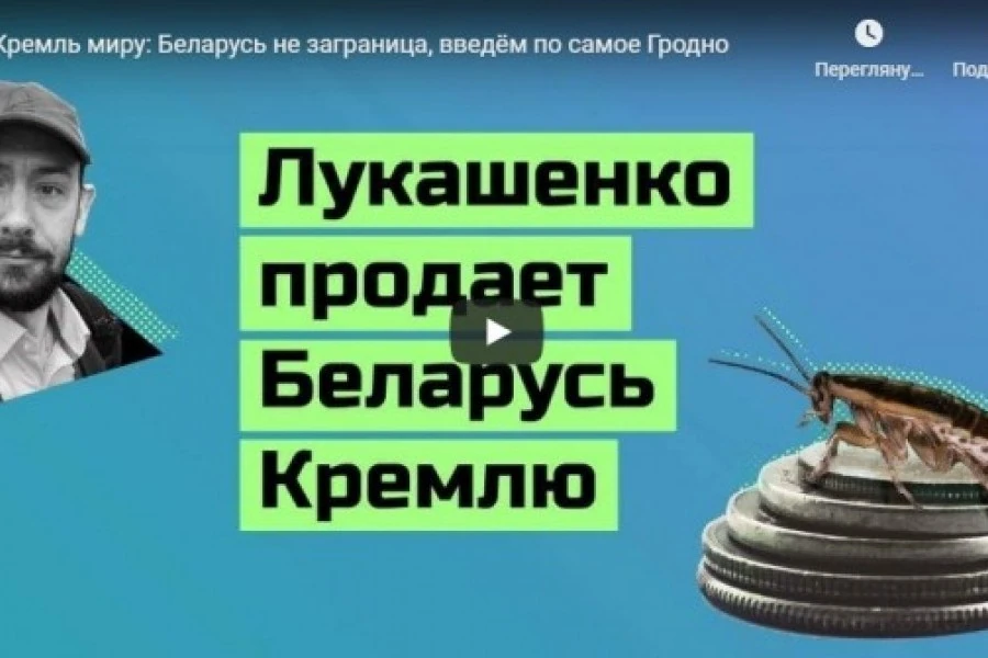 Кремль миру: Беларусь не заграница, введём по самое Гродно