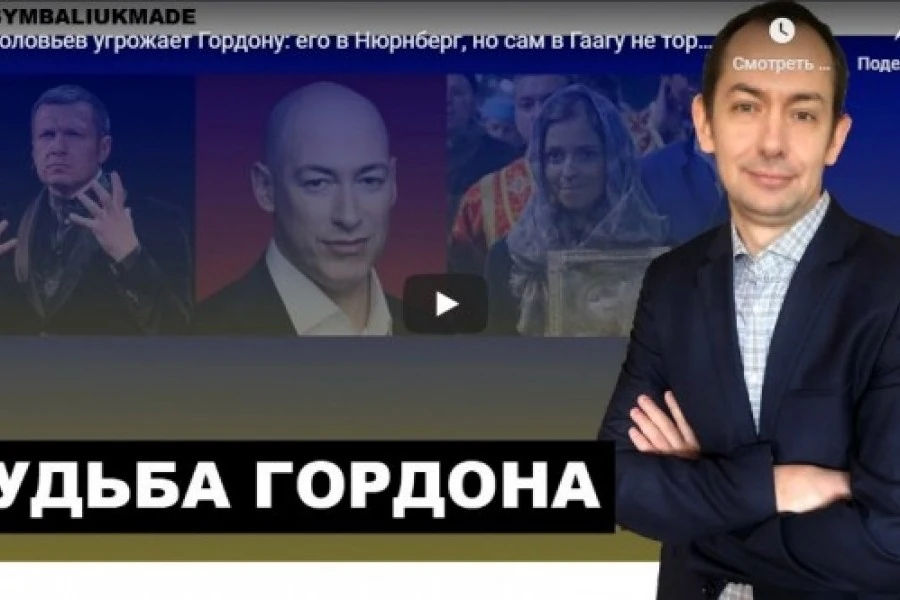 Соловьев угрожает Гордону: его в Нюрнберг, но сам в Гаагу не торопится
