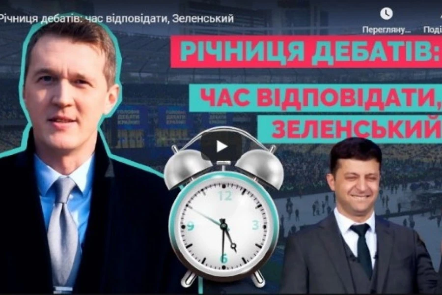Річниця дебатів: час відповідати, Зеленський
