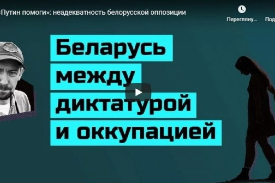 «Путин помоги»: неадекватность белорусской оппозиции