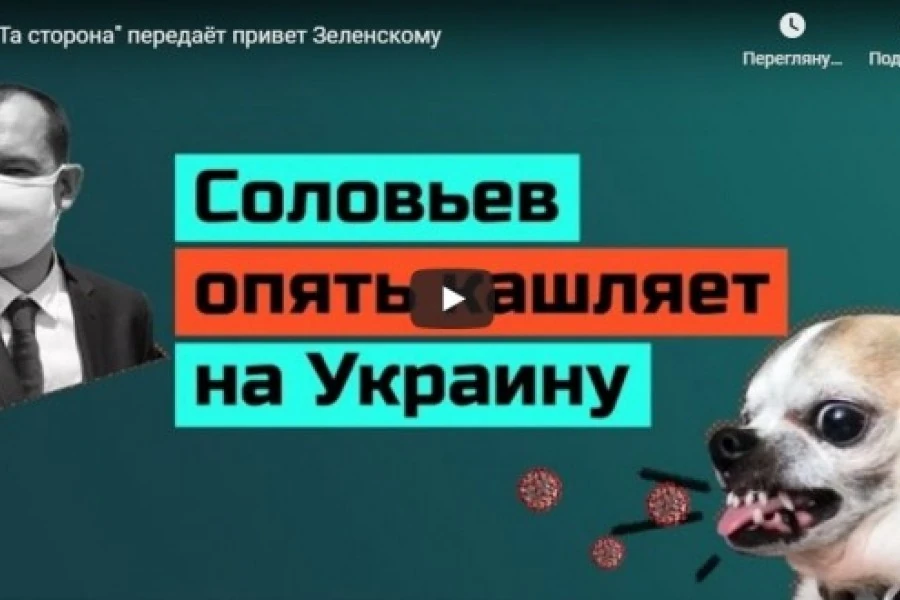 "Та сторона" передаёт привет Зеленскому