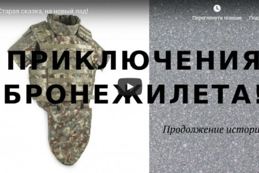 Олексій Петров - Бронежилеты - старая сказка, на новый лад!
