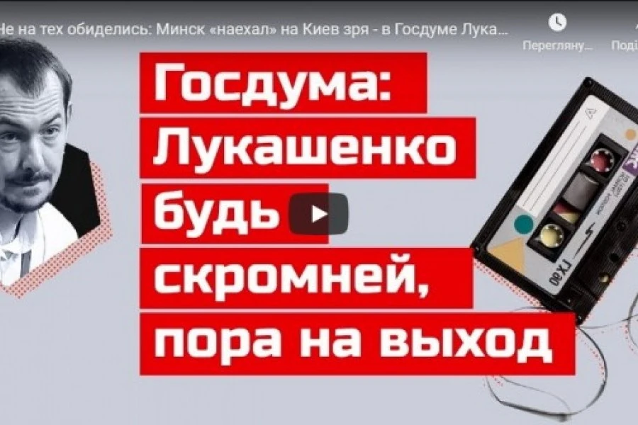 Не на тех обиделись: Минск «наехал» на Киев зря - в Госдуме Лукашенко указали на дверь